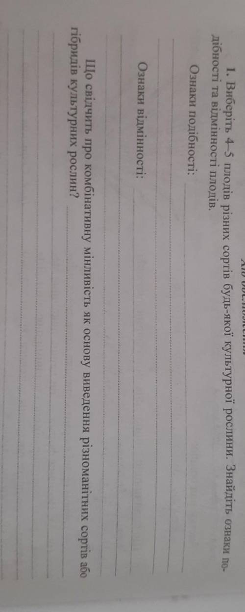 1. Виберіть 4-5 плодів різних сортів будь-якої культурної рослини. Знайдіть ознаки по- дібності та в