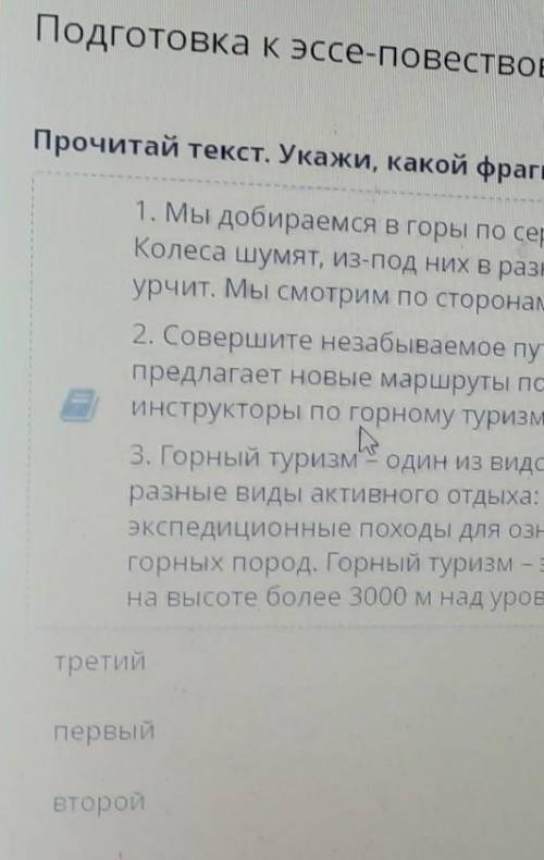 Подготовка к эссе-повествованию «Мое путешествие в...» Прочитай текст. Укажи, какой фрагмент создан