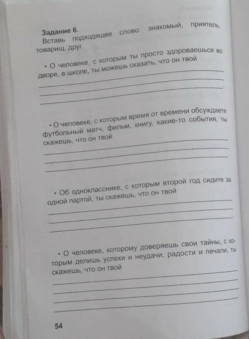 Задание 6. Вставь подходящеетоварищ, друг.Слово: знакомый, приятель,• О человеке, с которым ты прост