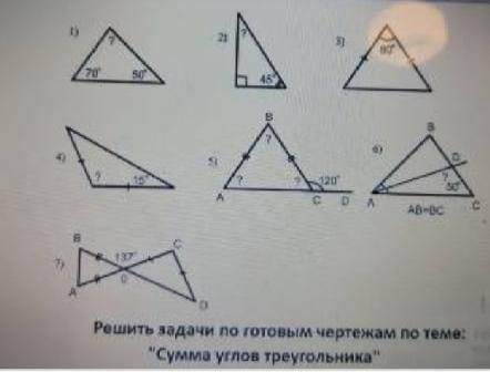 Решите задачи по готовым чертежам по теме ''Сумма углов треугольника''