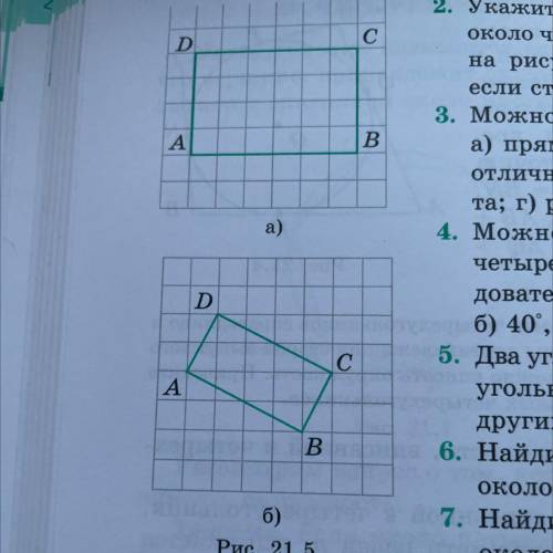 2. Укажите центры окружностей, описанных около четырехугольников, изображенных на рисунке 21.5. Найд