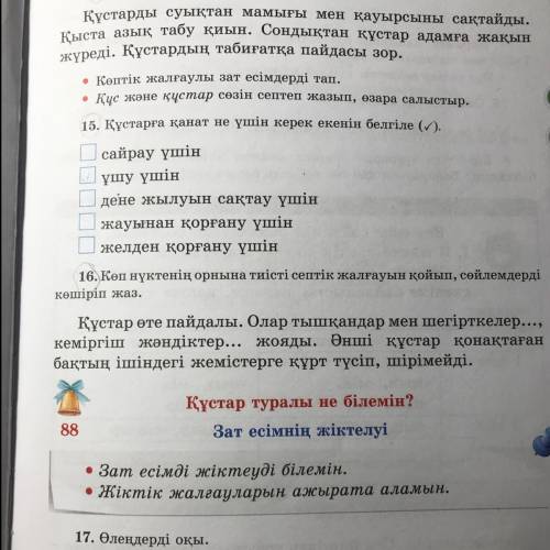 16. Көп нүктенің орнына тиісті септік жалғауын қойып, сөйлемдерді көшіріп жаз. Құстар өте пайдалы. О