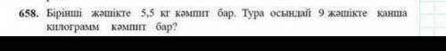 658.бірінші жәшікте 5,5кг кәмпит бар.Тура осындай 9 жәшікте қанша килограм кәмпит бар сынып 658 тапс