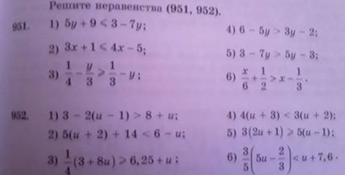 Решите Неравенства (951-952). [В 952 надо только 1 и 2 писать.]