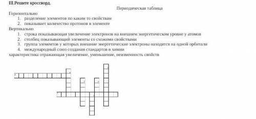 Решите кроссворд.Периодическая таблицаГоризонтально1разделение элементов по каким то свойствам2показ