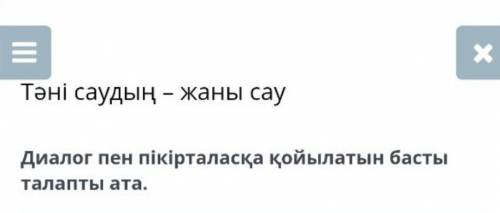 Тәні саудың - жаны сау Диалог пен пікірталасқа қойылатын бастыталапты ата.Ой айқындылығы, сөз дәлдіг