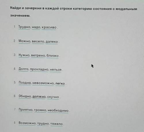 Найди и зачеркни в каждой строке категорию состояния с модальным значением.1 Трудно, надо, красиво.2