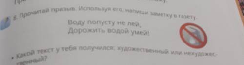 Прочитай призыв используя его Напиши заметку в газету ​