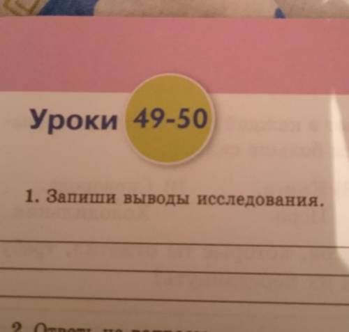 Уроки 49-501. Запиши выводы исследования.3 класс