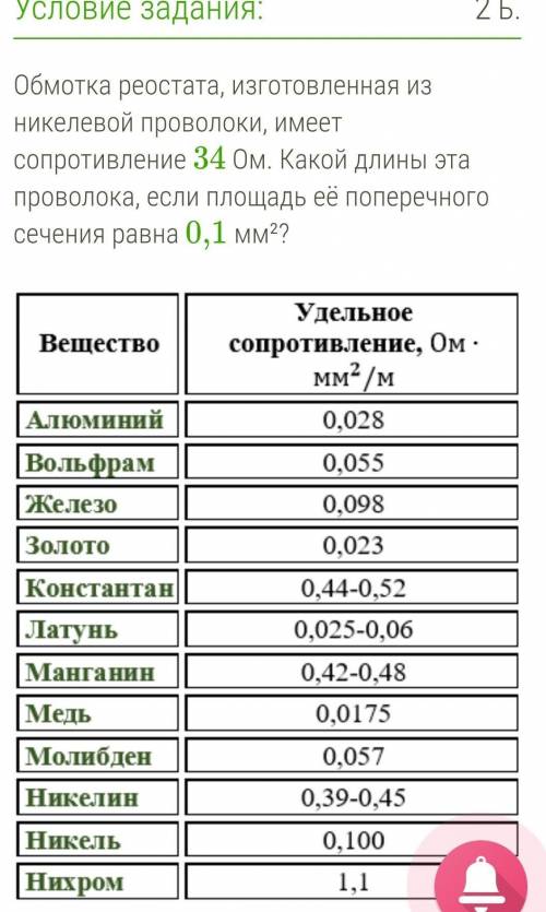 Обмотка реостата, изготовленная из никелевой проволоки, имеет сопротивление 34 Ом. Какой длины эта п