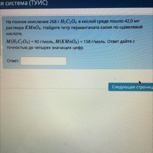 ответа На полное окисление 268 г Н.Сод в кислой среде пошло 42,0 мл раствора KMnO4. Найдите титр пер