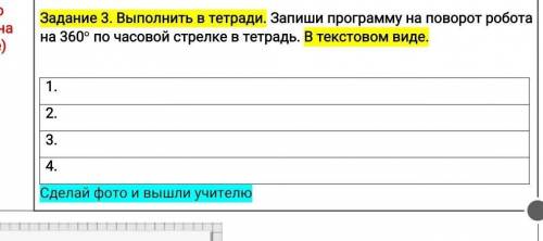 Задание 3. Выполнить в тетради. Запиши программу на поворот робота на 360( по часовой стрелке в тетр