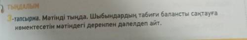 3-тапсырма. Мәтінді тыңда, шыбындардың табиғи балансты сақтауға көмектесетін мәтіндегі дерекпен дәле