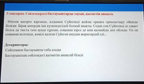 3-тапсырма. Сөйлемдердегі бастауыштарды тауып, қызметін анықта. Өтеген катерге кіргенде, алдымен Сүй