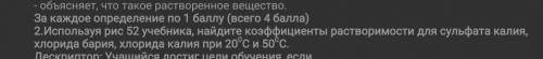 найдите коэффициенты растворимости для сульфата калия, хлорида бария, хлорида калия при 20⁰С и 50⁰С