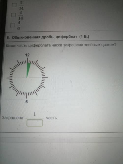 Какая часть циферблата часов закрашена зеленым цветом?