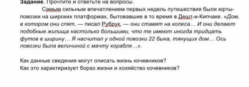 1)Как данные сведения могут описать жизнь кочевников? 2)Как это характеризует бораз жизни и хохяйств