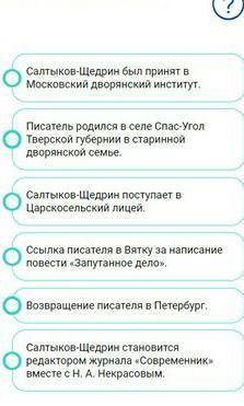 Установите соответствие между годами и событиями из жизни писателя салтыков щедрин нужно 1838 год182