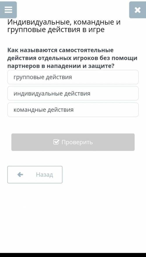Как называются самостоятельные действия отдельных игроков без партнеров в нападении и защите? группо