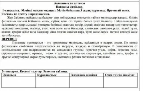 2-тапсырма. Кестені толтыр. Заполни таблицу. ЖанғышҚұрылыстықХимилык шикізатОтқа төзгіш шикізат​я эт