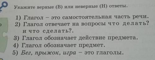 Укажите верные (В) или неверные (H) ответы. 1) Глаголэто самостоятельная часть речи.2) Глагол отвеча