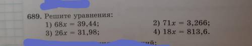 689. Решите уравнения: 1) 68x = 39,44; 3) 26x = 31,98; Даю 13 б!