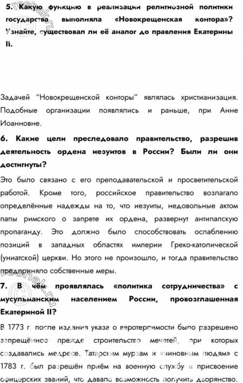 1. В чём выразилась унификация управления на окраинах империи во второй половине XVIII в.? 2. Назови