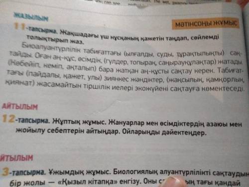 11 тапсырма жақшадағы үш ңұсқаның қажетін таңдап сөйлемді толықтырып жаз