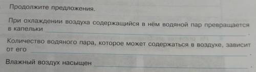 Продолжите предложения. При охлаждении воздуха содержащийся в нём водяной пар превращаетсяВ капельки