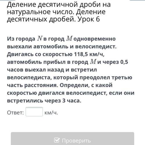 Из города N в город M одновременно выехали автомобиль и велосипедист. Двигаясь со скоростью 118,5 км