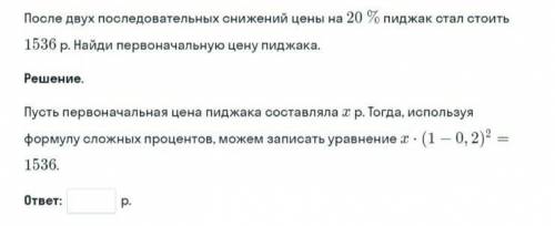 После двух последовательных снижений цены на 20% пиджак стал стоить 1536р. Найди первоначальную цену