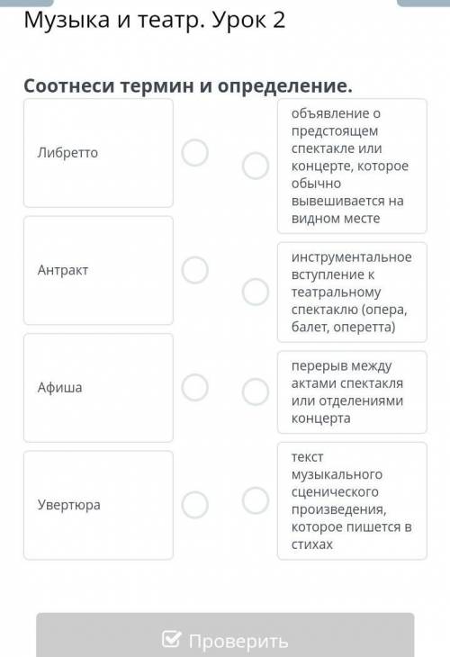 Соотнесите термин и определение музыка и театр урок 2 либретто- объявления ​