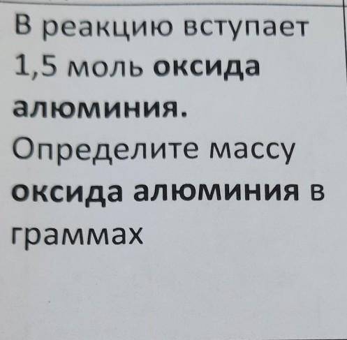 В реакцию вступает 1,5 моль оксидаалюминия.Определите массуОксида алюминия вграммах​