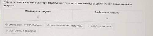 Путем перетаскивания установи правильное соответствие между выделением и поглощением энергии.​