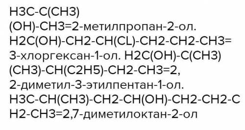 Задание № 1. Составить структурные формулы веществ:а) 2,4 – диметилпентанол-1;б) 3-метилгексанол-2;В