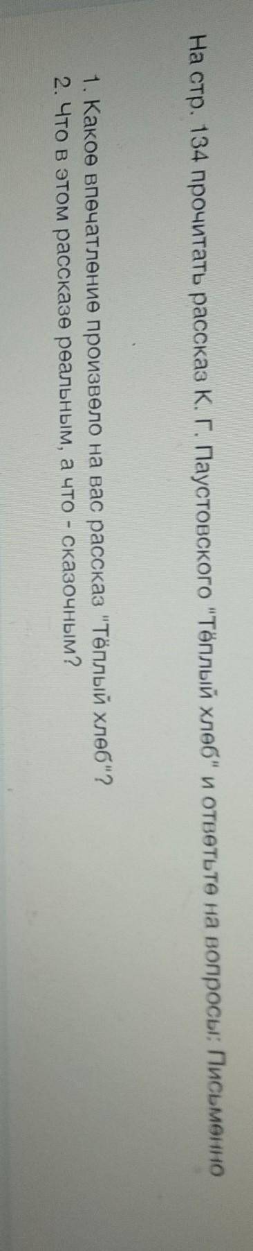 2 задание: На стр. 134 прочитать рассказ К. Г. Паустовского Тёплый хлеб и ответьте на вопросы: Пис