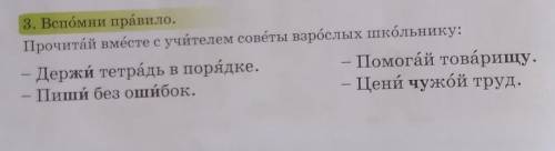 3. Вспомни правило.Прочитай вместе с учителем советы взрослых школьнику:​