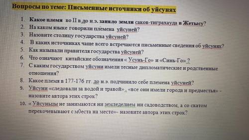 №10 назовите автора этих строк Уйсунцы не занимаются ни земледелием ни садоводством, а со скотом пер