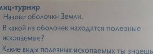 • Назови оболочки Земли • В какой из оболочек находятся полезные ископаемые?• Какие виды полезных ис