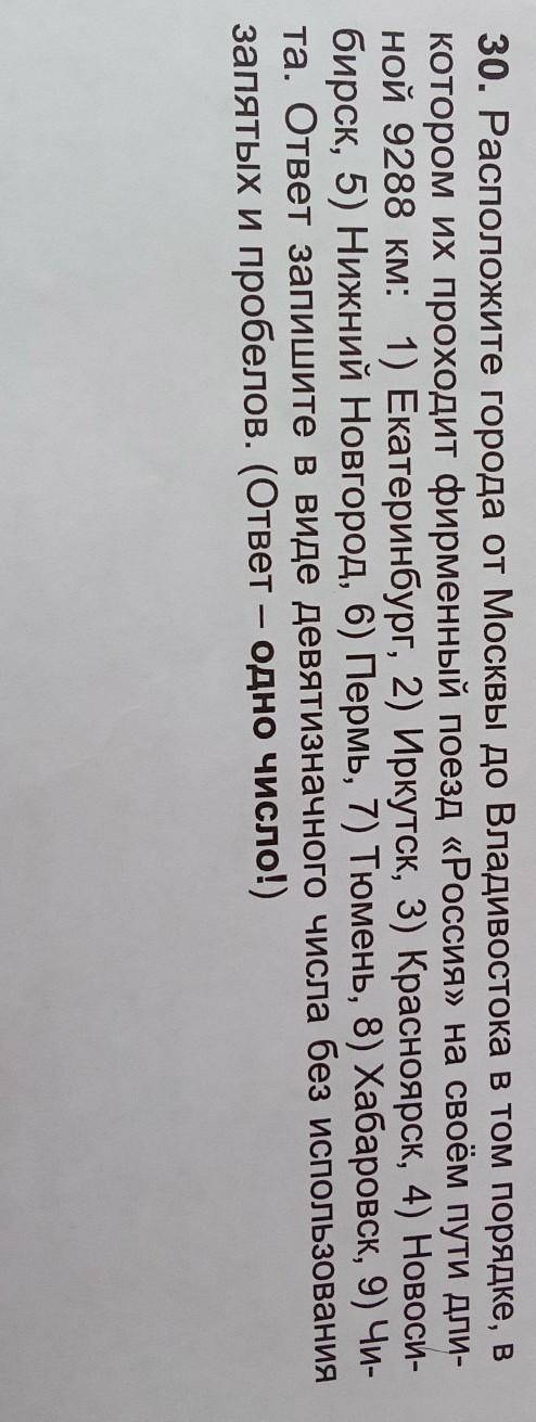 30. Расположите города от Москвы до Владивостока в том порядке, в Котором их проходит фирменный поез