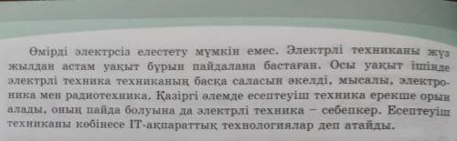 9-тапсырма. Төменде берілген мәтінді мұқият оқы. Ғаламдық мәселелерді қозғай отырып, «Электр және эл