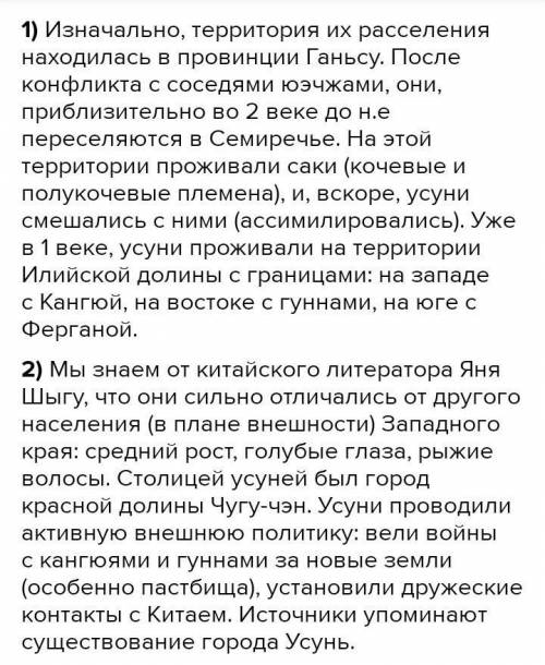 1. Покажите на карте территорию расселения усуней. 2. Что мы знаем из различных источников об усунях