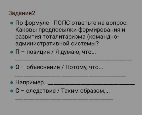 По формуле ПОПС ответьте на вопрос: Каковы предпосылки формирования и развития тоталитаризма ( коман