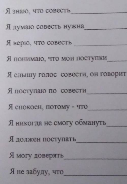 Продолжи предложение: Я знаю, что совестьЯ думаю совесть нужнаЯ верю, что совестьЯ понимаю, что мои