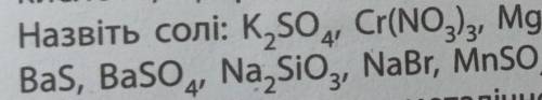 Назвати солі ПОДАЛУЙС​
