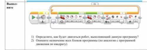 Выполните 1) Определите, как будет двигаться робот, выполняющий данную программу? 2) Опишите назначе