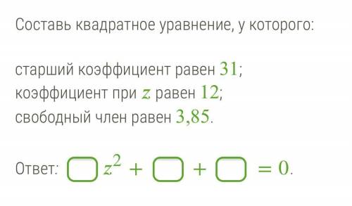Составь квадратное уравнение, у которого: старший коэффициент равен 31;коэффициент при равен 12;своб