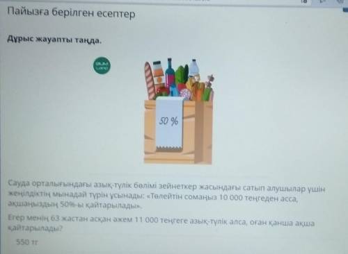 Дұрыс жауапты таңда. 50 %Сауда орталығындағы азық-түлік бөлімі зейнеткер жасындағы сатып алушылар үш