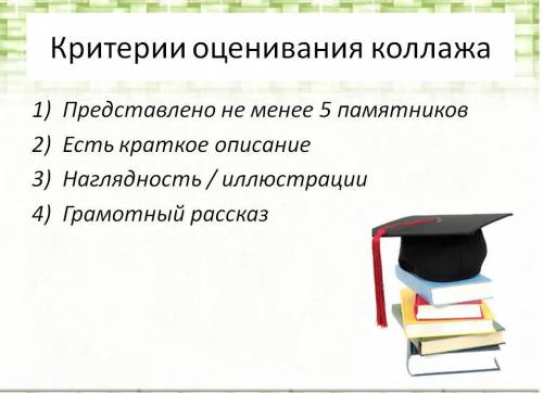 нужно испрвить оценку Выучить новые даты.Составить коллаж-экскурсию по памятникам Петербурга Петровс