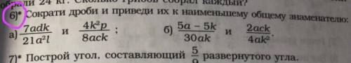 Сократите дроби и приведи их к наименьшему общему знаменателю (номер 6)